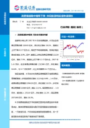 商业贸易行业：消费增速稳中略有下降 休闲旅游将延续快速增长