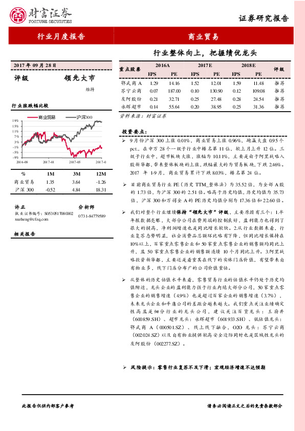 商业贸易行业月度报告：行业整体向上，把握绩优龙头