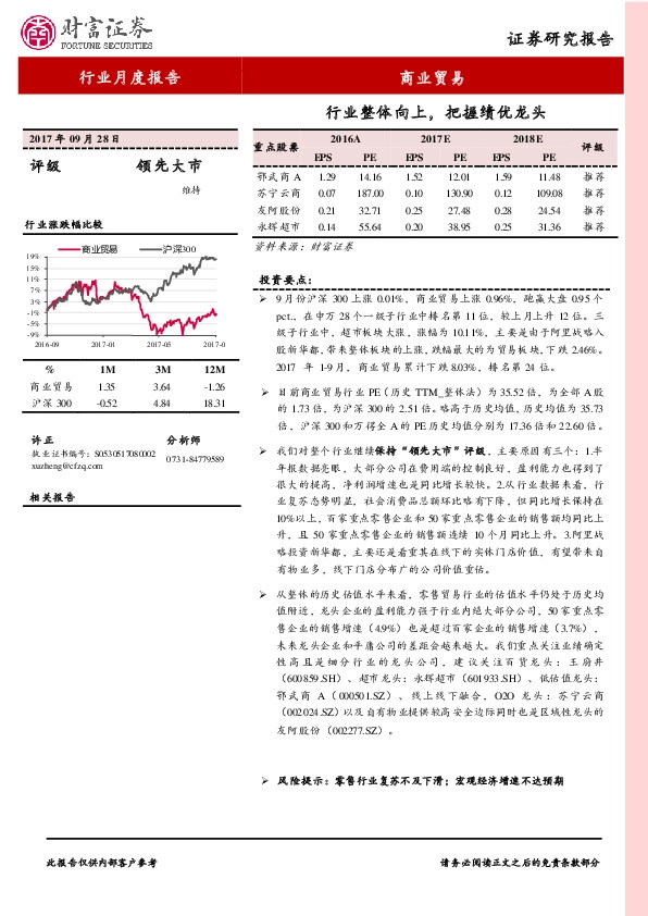 商业贸易行业月度报告：行业整体向上，把握绩优龙头