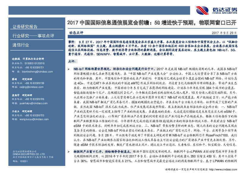 2017中国国际信息通信展览会前瞻：5G增进快于预期，物联网窗口已开