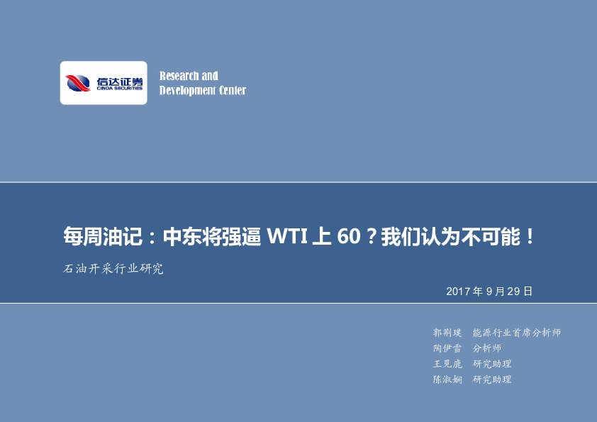 石油开采行业研究：每周油记：中东将强逼WTI上60？我们认为不可能！
