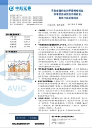 有色金属行业四季度策略报告:四季度流动性或仍将趋紧,有色行业后续机会