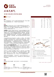 石油天然气：普查为减排长效新政铺路