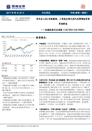 机械设备行业周报：华北区LNG价格暴涨，三季度全国天然气消费增速有望再创新高