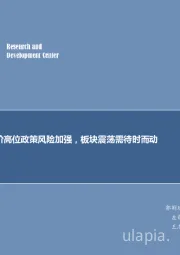 煤炭行业每周观点：煤价高位政策风险加强，板块震荡需待时而动