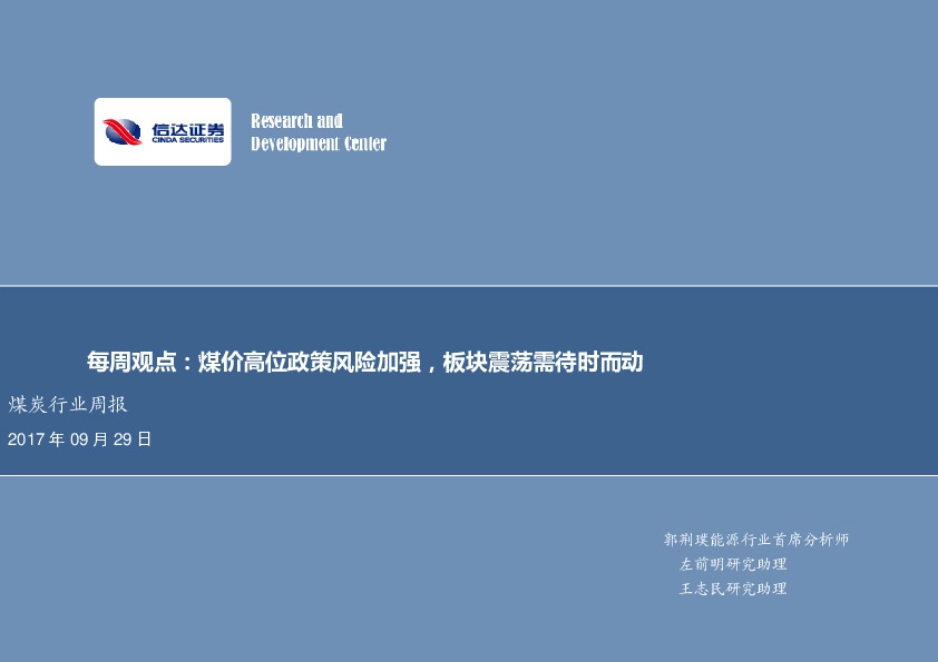 煤炭行业每周观点：煤价高位政策风险加强，板块震荡需待时而动