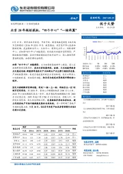 房地产行业动态报告：北京20年规划获批，“四个中心”“一核两翼”