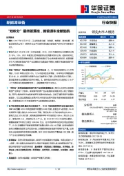 新能源设备行业快报：“双积分”最终版落地，新能源车全新起航