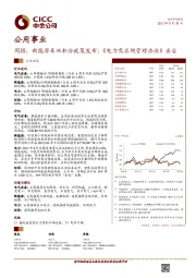 公用事业行业周报：新能源车双积分政策发布；《电力需求侧管理办法》出台