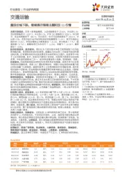 交通运输行业研究周报：集运价格下跌，继续提示海南主题和双11行情