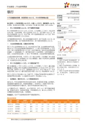 银行：9月金融数据前瞻：新增贷款9000亿，企业信贷略微走弱