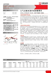 环保公用周报第110期：大气治理攻坚行动持续督导