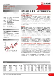 交运行业周报：BDI1500点震荡；航空短期需谨慎