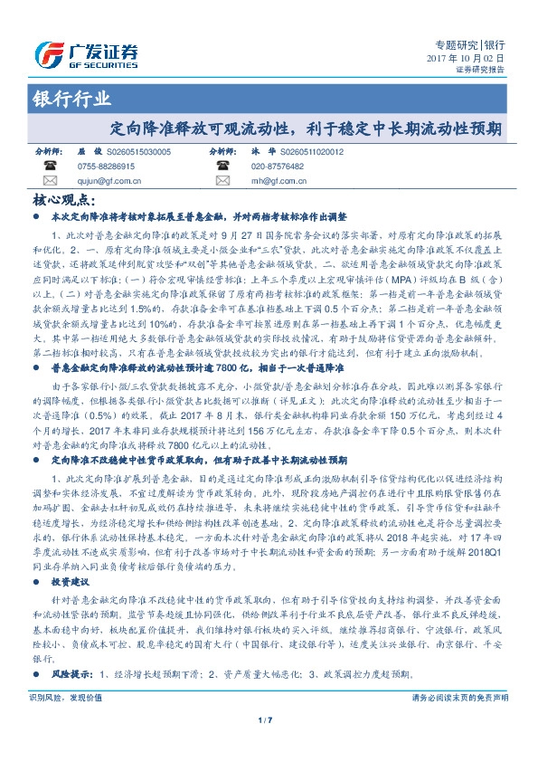 银行行业：定向降准释放可观流动性，利于稳定中长期流动性预期