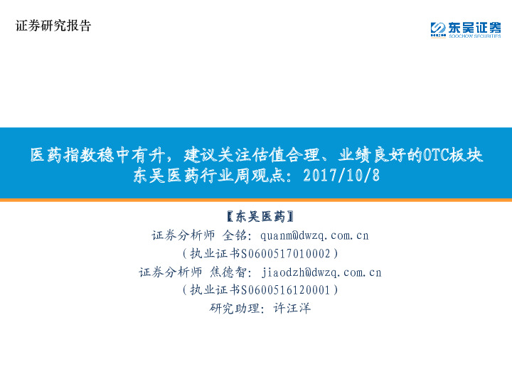 东吴医药行业周观点：医药指数稳中有升，建议关注估值合理、业绩良好的OTC板块