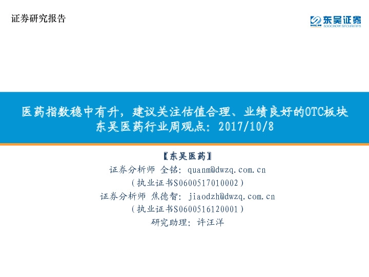 东吴医药行业周观点：医药指数稳中有升，建议关注估值合理、业绩良好的OTC板块