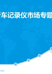 中国智能行车记录仪市场专题分析2017