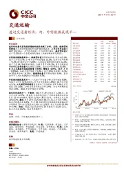 交通运输：透过交通看经济：内、外需数据表现不一