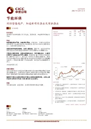 节能环保:环保督查趋严,加速新项目推出及审批推出