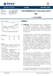 电子行业周报：异形全面屏渐趋主流化，Tessera起诉三星专利侵权