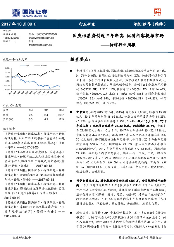 传媒行业周报：国庆档票房创近三年新高 优质内容提振市场