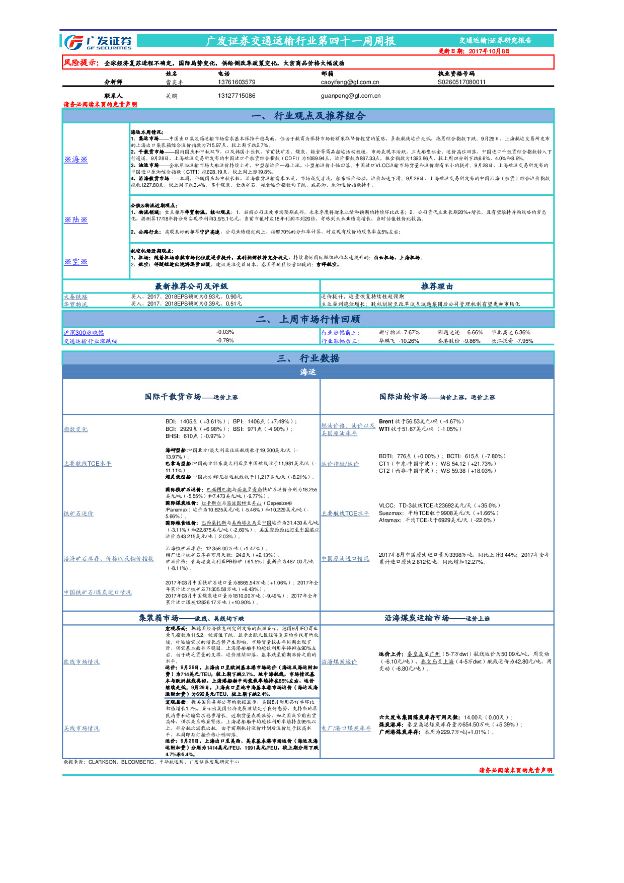 交通运输行业第四十一周周报