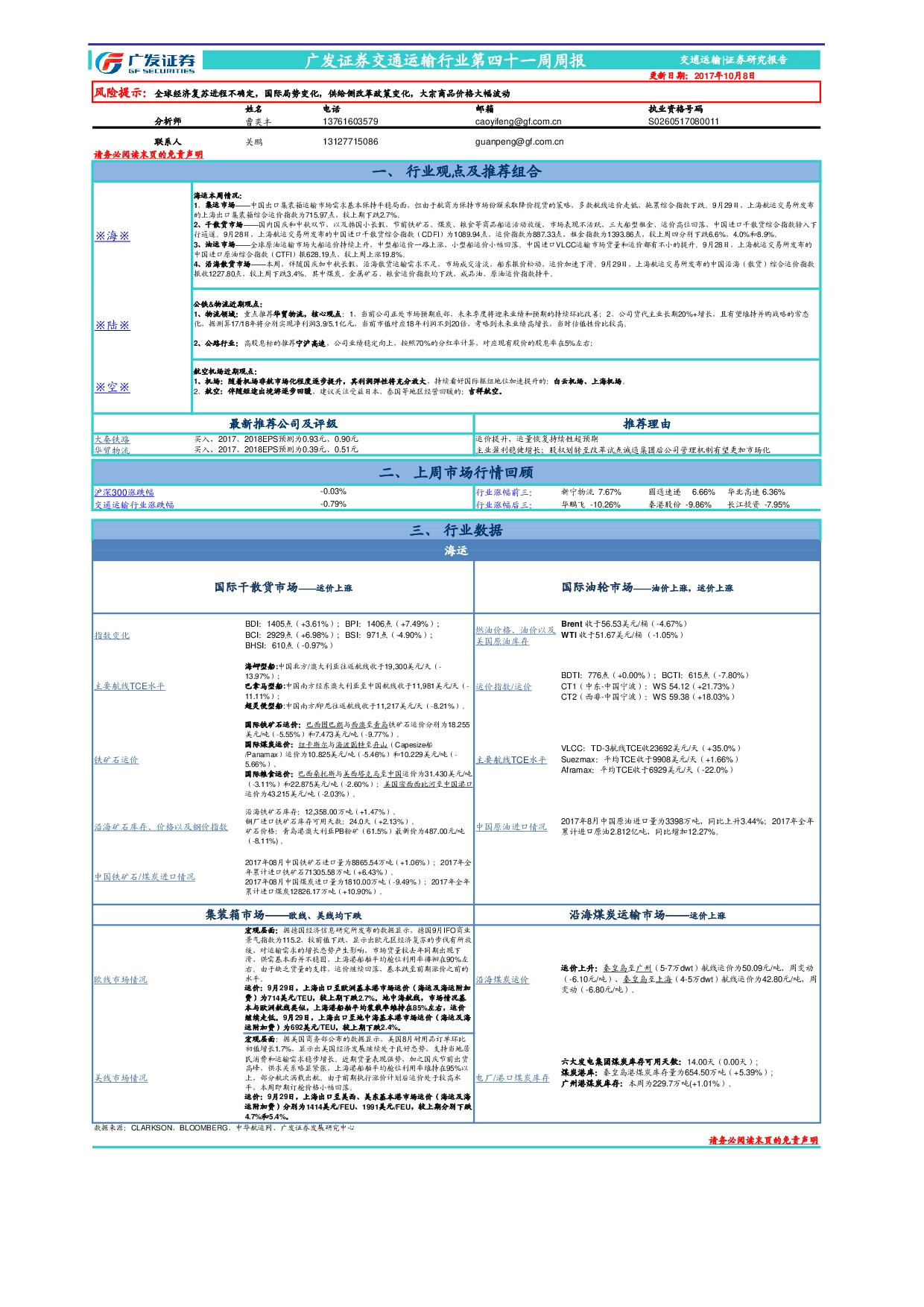 交通运输行业第四十一周周报