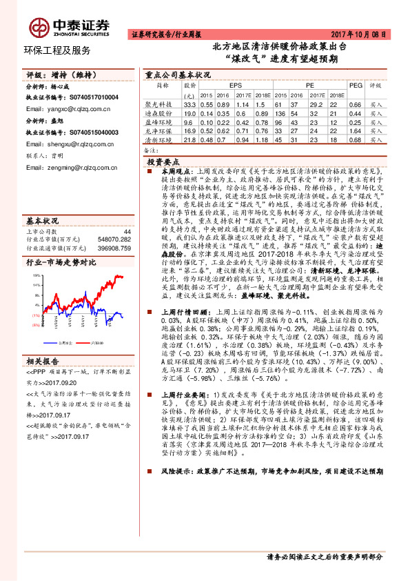 环保工程及服务行业周报：北方地区清洁供暖价格政策出台“煤改气”进度有望超预期