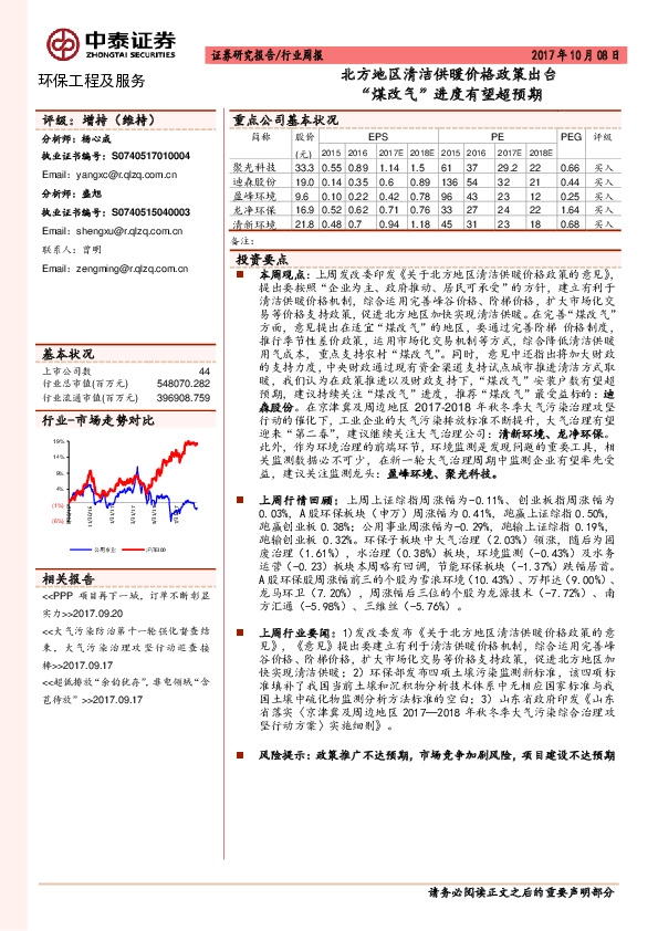 环保工程及服务行业周报：北方地区清洁供暖价格政策出台“煤改气”进度有望超预期