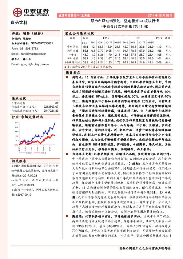中泰食品饮料周报（第41周）：双节名酒动销强劲，坚定看好Q4板块行情