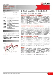 华泰建筑建材行业周报：重点关注ppp园林、专业工程及水泥