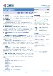 家用电器行业：持续推荐一线白马龙头