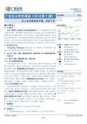 广发化工研究周报（10月第1期）：化工品价格保持平稳，价差下行