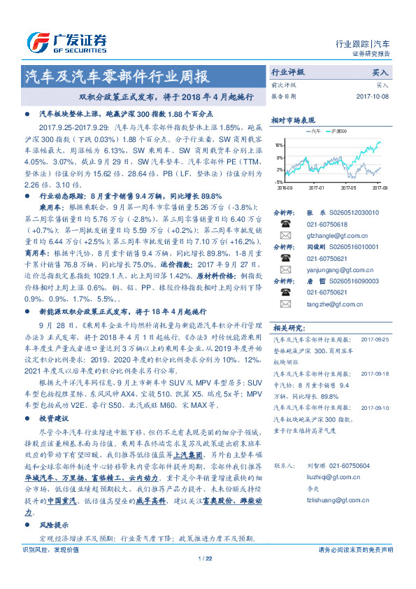 汽车及汽车零部件行业周报：双积分政策正式发布，将于2018年4月起施行