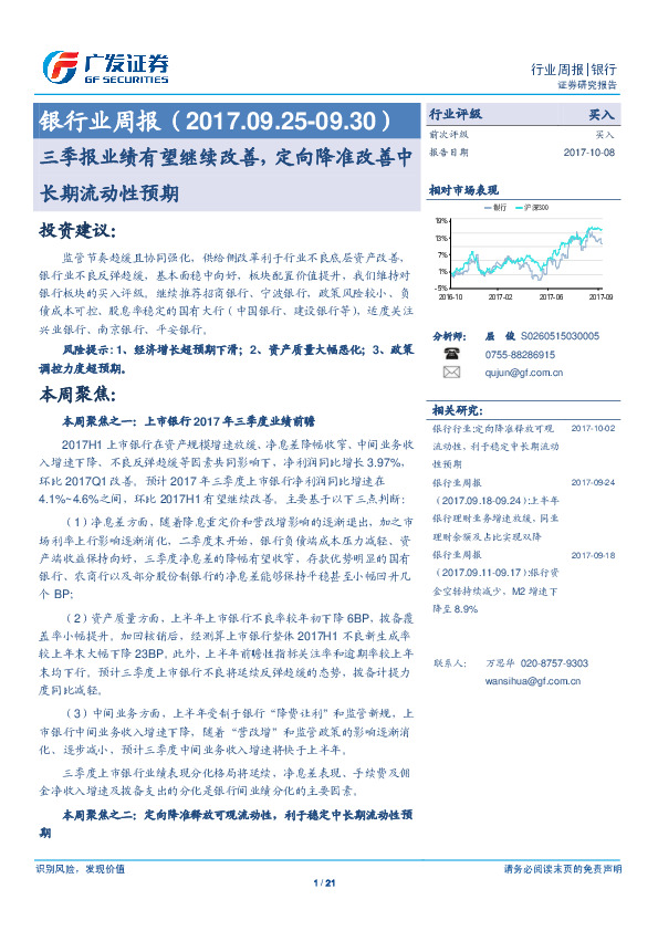 银行业周报：三季报业绩有望继续改善，定向降准改善中长期流动性预期