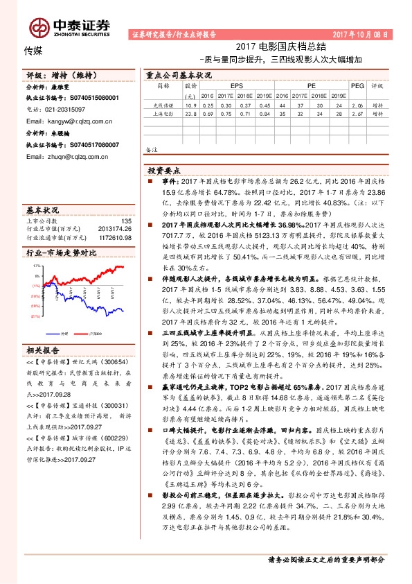 传媒行业点评报告：2017电影国庆档总结-质与量同步提升，三四线观影人次大幅增加