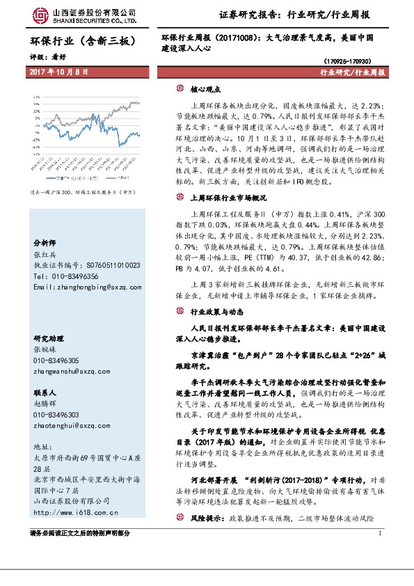 环保行业周报：大气治理景气度高，美丽中国建设深入人心