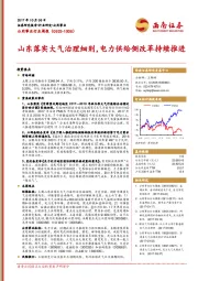 公用事业行业周报：山东落实大气治理细则，电力供给侧改革持续推进