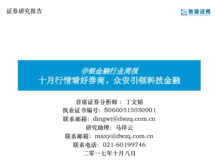 非银金融行业周报：十月行情看好券商，众安引领科技金融