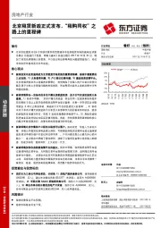 房地产行业动态跟踪：北京租赁新政正式发布，“租购同权”之路上的里程碑