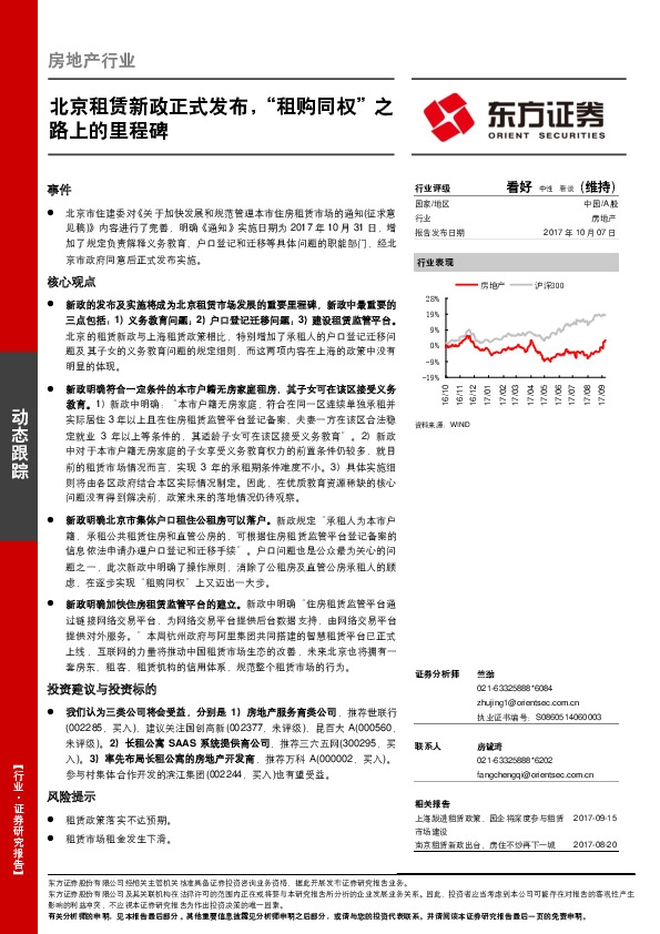 房地产行业动态跟踪：北京租赁新政正式发布，“租购同权”之路上的里程碑