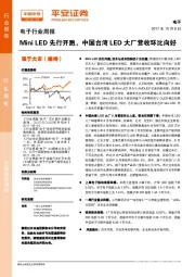 电子行业周报：Mini LED先行开跑，中国台湾LED大厂营收环比向好