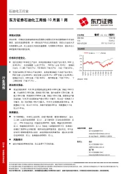 石油化工周报10月第1周