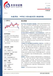 机械周报：四季度工程机械有望大幅超预期