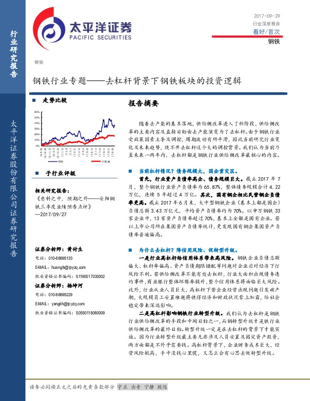 钢铁行业专题：去杠杆背景下钢铁板块的投资逻辑