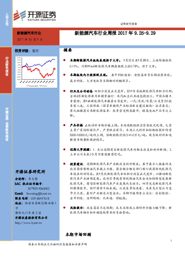 新能源汽车行业周报