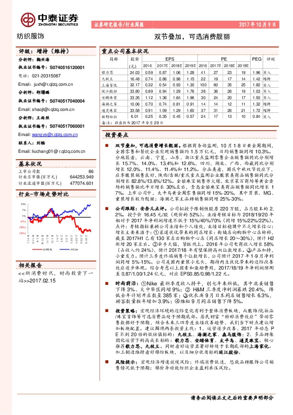 纺织服饰行业周报：双节叠加，可选消费靓丽