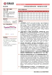 商业贸易行业周报：四季度重点配置电商股，继续重视龙头配置