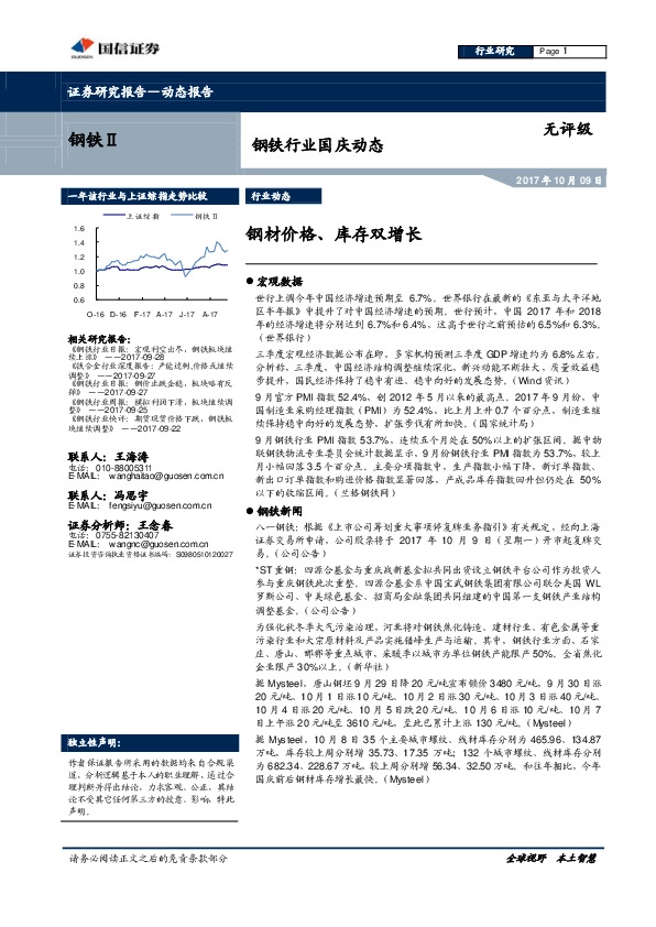 钢铁行业国庆动态：钢材价格、库存双增长