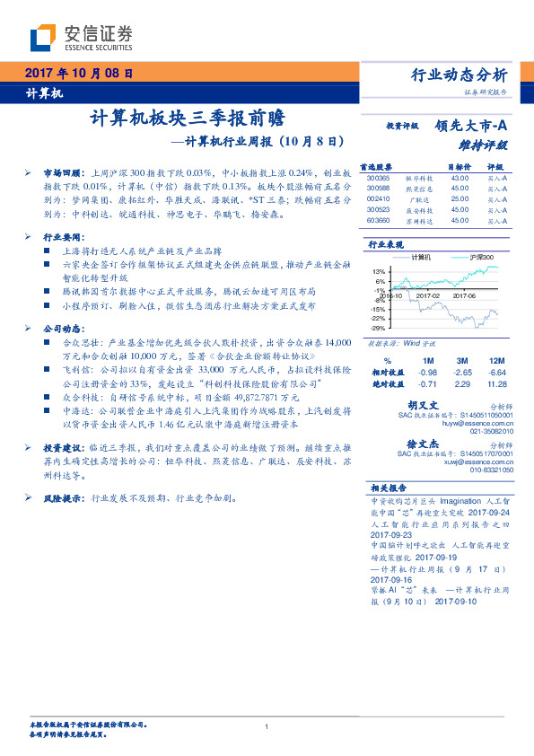 计算机行业周报：计算机板块三季报前瞻